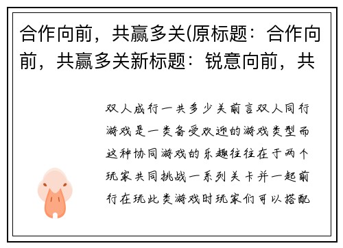 合作向前，共赢多关(原标题：合作向前，共赢多关新标题：锐意向前，共赢未来)