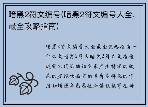 暗黑2符文编号(暗黑2符文编号大全，最全攻略指南)