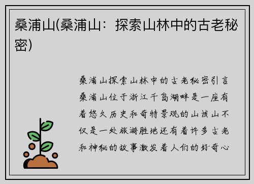 桑浦山(桑浦山：探索山林中的古老秘密)