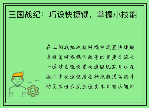 三国战纪：巧设快捷键，掌握小技能