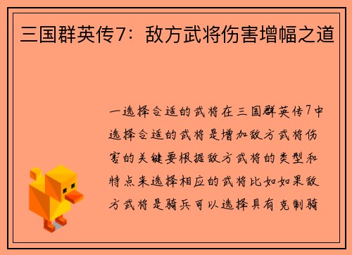 三国群英传7：敌方武将伤害增幅之道