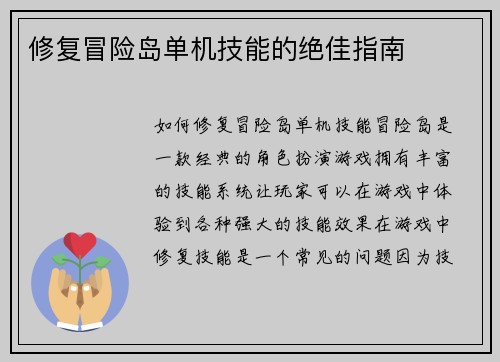 修复冒险岛单机技能的绝佳指南